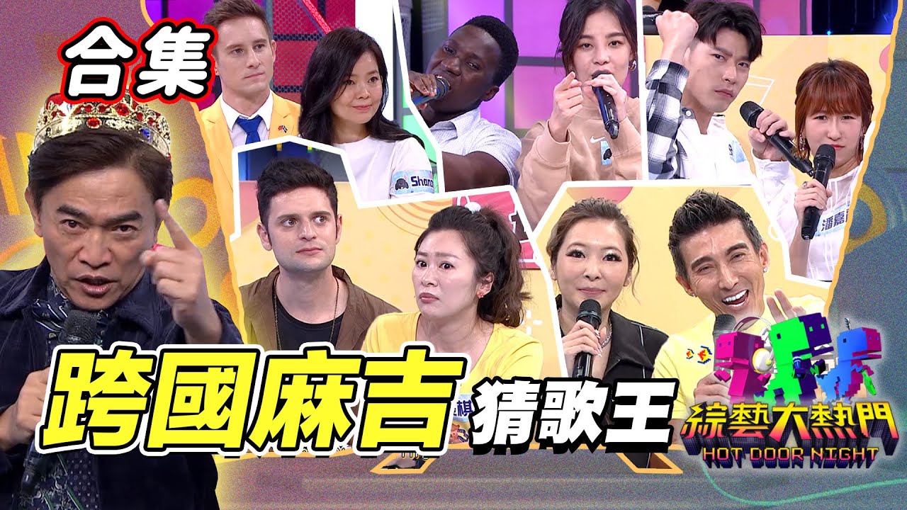 【金熱門合集】第四十五屆全民「猜歌王」合集！跨國麻吉猜歌王冠軍賽！友情橋樑說斷就斷 跨國麻吉甘巴爹｜綜藝大熱門