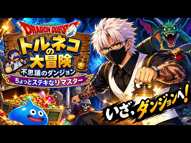 トルネコの大冒険 不思議のダンジョン 】 #01 ダンジョンに潜る