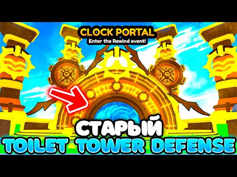 Видео: ✨ЭТОТ КЛОК ИВЕНТ ВЕРНЁТ НАС В СТАРЫЙ Toilet Tower Defense!