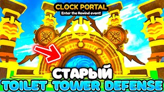 ✨ЭТОТ КЛОК ИВЕНТ ВЕРНЁТ НАС В СТАРЫЙ Toilet Tower Defense!