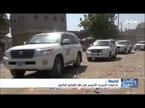 الحديدة: تجديد ولاية البعثة الأممية يثير انتقادات واسعة