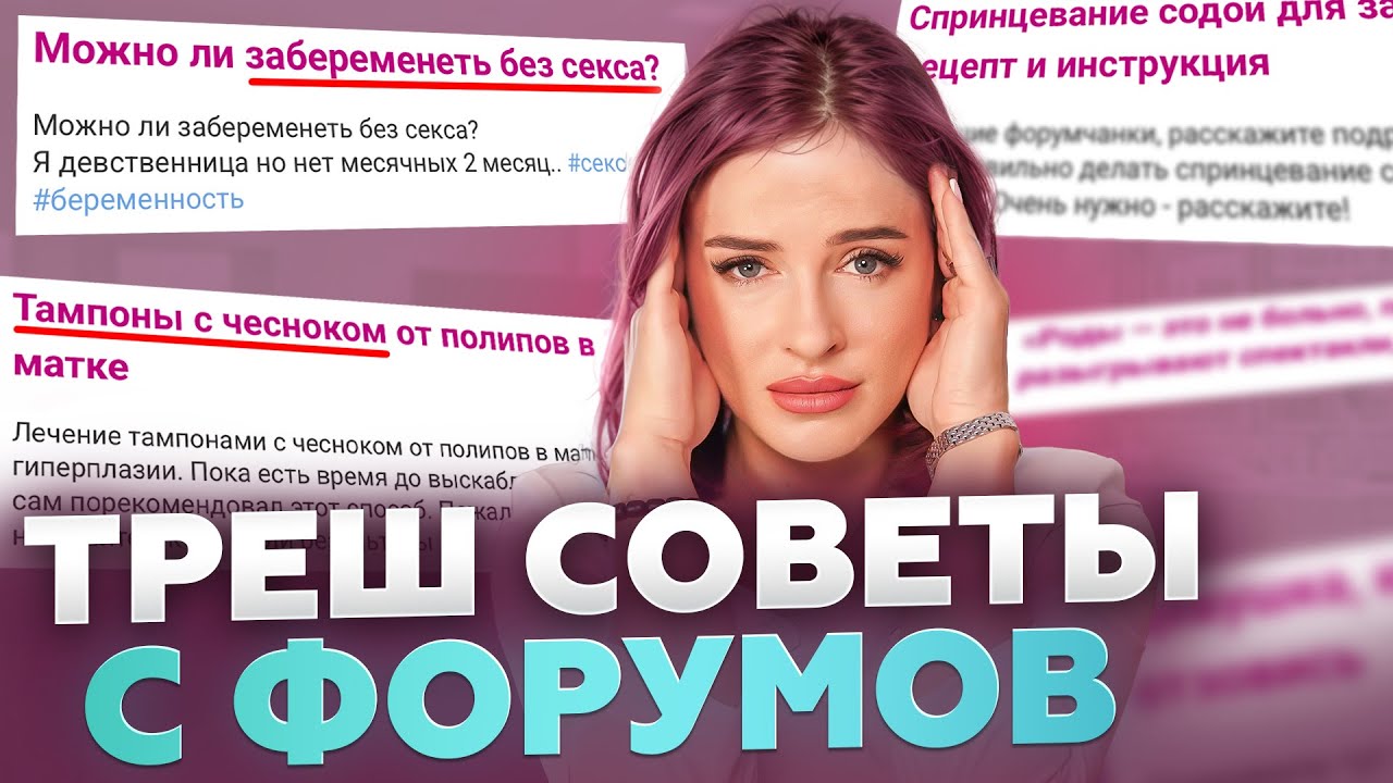 МИФЫ из интернета УБИВАЮТ женщин! РАЗБОР опасных советов от ГИНЕКОЛОГА