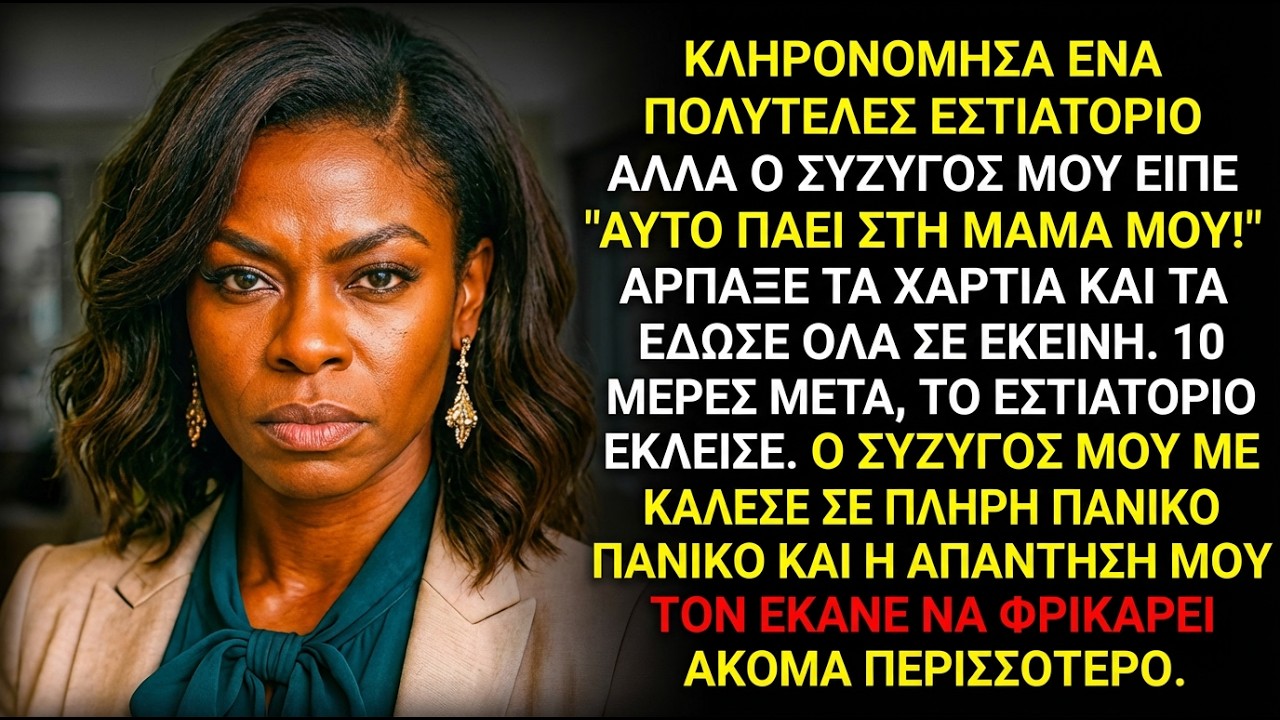 Αγόρασα το εστιατόριο των ονείρων μου, αλλά ο άντρας μου είπε: «Η μαμά μου το αξίζει!»