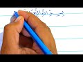 تمرين يساعدك على تحسين الخط العربي بالقلم الجاف حسن خطك معنا 