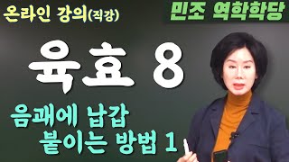 육효 8 : 음괘에 납갑붙이는 방법 1 [민조 역학학당]