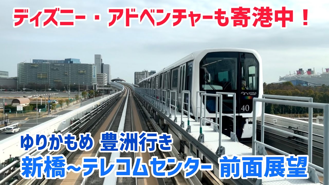 【レインボーブリッジを渡りお台場へ】ゆりかもめ 豊洲行き　新橋〜テレコムセンター　前面展望　2026/02/24