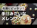 【お年賀】お正月にぴったり！手毬メレンゲクッキーのレシピ&作り方