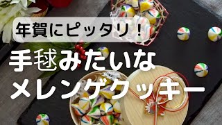 【お年賀】お正月にぴったり！手毬メレンゲクッキーのレシピ&作り方