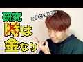 【お金で解決】理系大学院生が大課金すべきアイテム【５選】でラボ畜卒業しようぜ！！