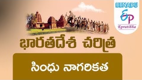 EPratibha.net - Video Lessons : భారతదేశ  చరిత్ర - సింధు నాగరికత