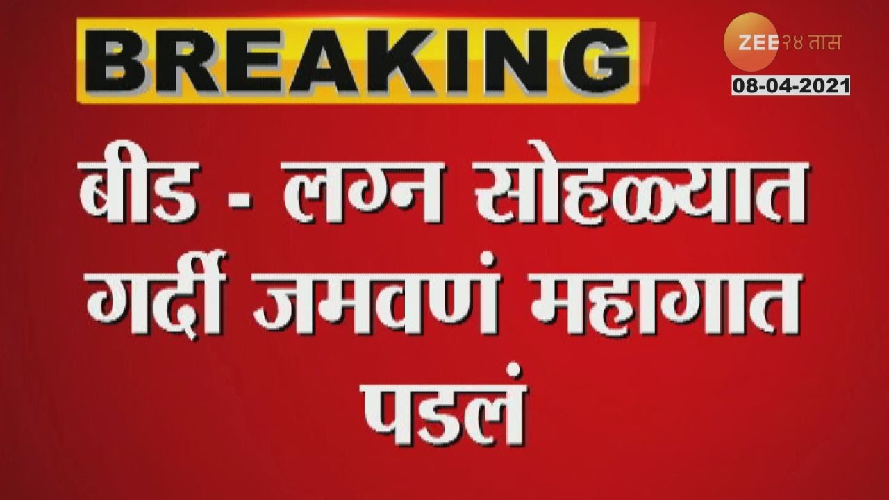 Beed Police take Action At Marriage Function लग्न सोहळ्यात गर्दी जमवणं महागात पडलं YouTube