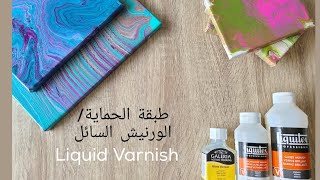 (55) كل ماتريد معرفته عن طبقة الحماية #3 |شرح وتطبيق عملي لأنواع الورنيش السائل | All about varnish