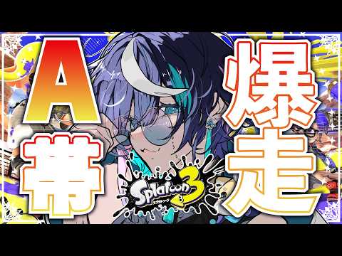 【スプラトゥーン３】A帯復帰したい！！全力バンカラ！！【 #個人勢vtuber 】の配信サムネイル