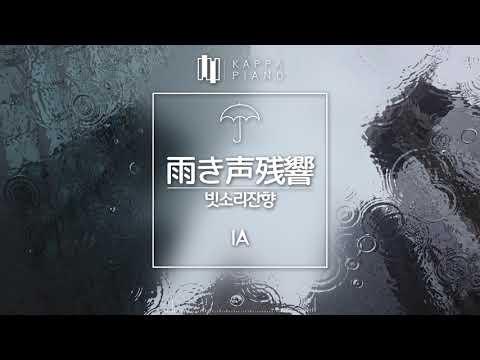 빗소리잔향 (雨き声残響) - Orangestar