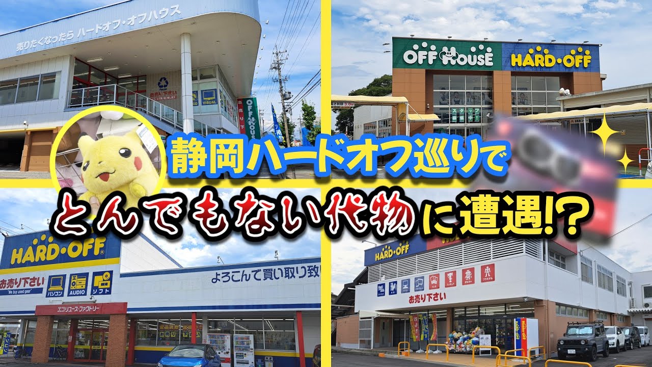 静岡4店舗ハードオフ巡り！とある店舗でとんでもないジャンクに遭遇！？