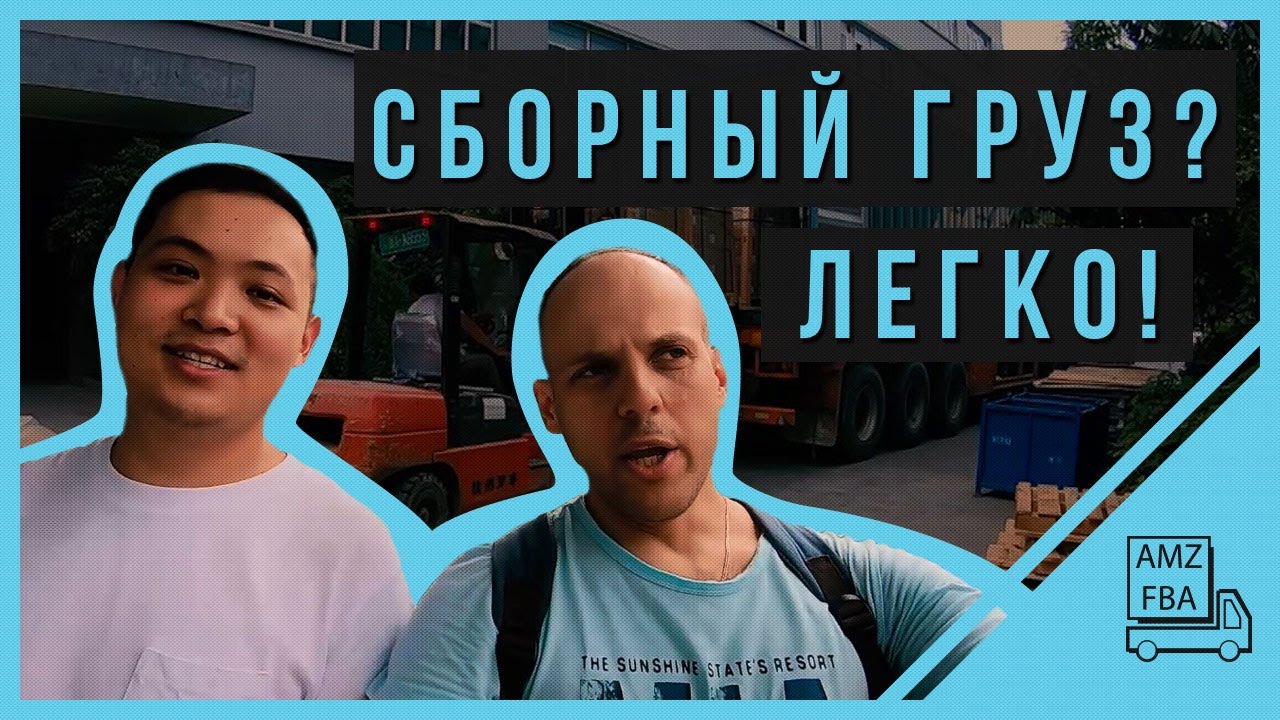 Как грузить 40 футовый контейнер? | Сборный груз | Ханчжоу