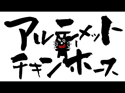 アルティメットチキンホース