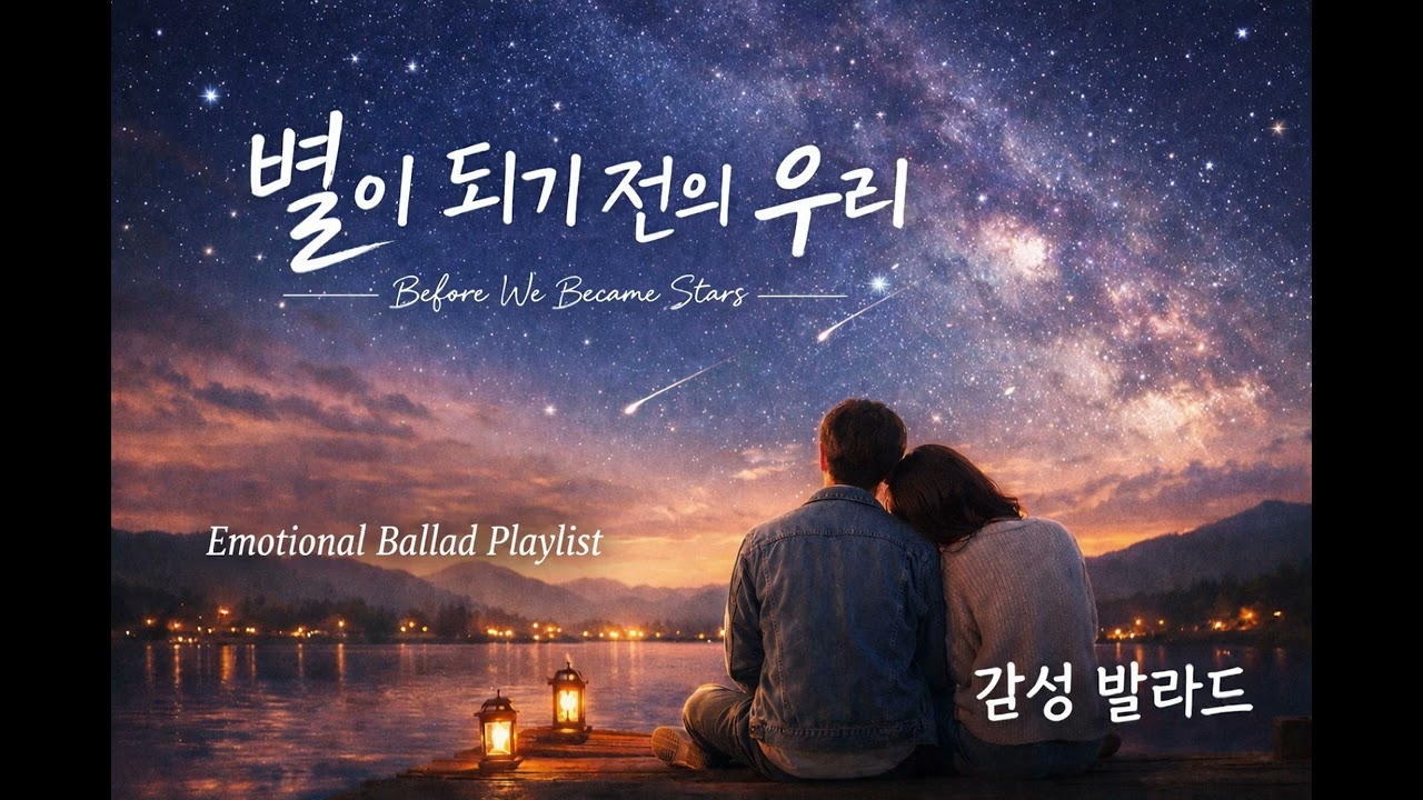 별이 되기 전의 우리 | 감성 발라드playlist #태교음악 #엄마표태교 #태교 #힐링음악 #수면음악 #육아 음악 #발라드