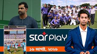 স্টার প্লে: ১৬ আগস্ট, ২০২৬ | Sports Bulletin | Star Play screenshot 5