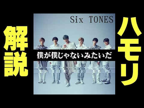 【ハモリ解説＆練習用】僕が僕じゃないみたいだ/Six TONES『映画ライアー×ライアー主題歌』