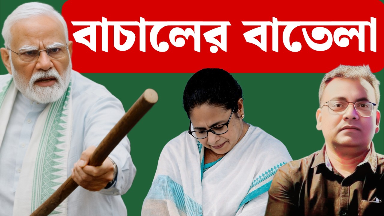 মোদীর খেলা শুরু| Narendra Modi | 2026 WB Election|Mamata Banerjee|BJP TMC|RN Ravi| Presidents Rule|