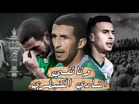 وثائقي النادي القنيطري ثورة الكرة المغربية