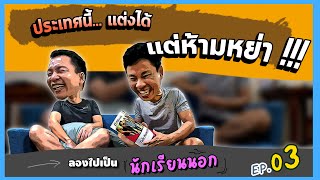 ลองไปเป็น 'นักเรียนนอก' 🇵🇭 EP.03 | ไหนพาปัง Podcast | 09 July 2023