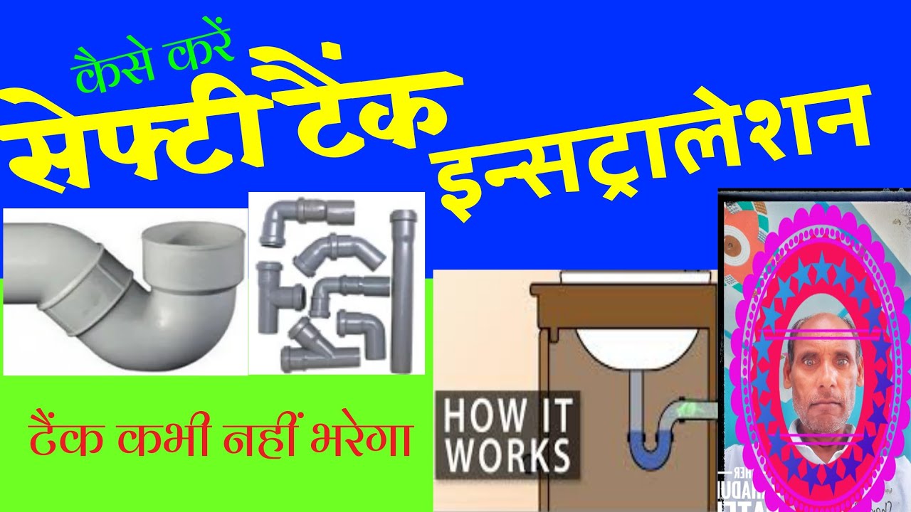 सेफ्टी टैंक कैसे इसट्राल करें/ sefti tank kaise banaye.