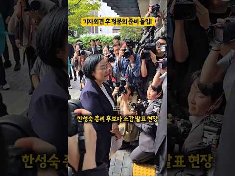 #한성숙 #<strong>국무총리</strong> 후보자, 취재진 인파 뚫고 #청문회 정국 향해 첫 발ㅣ#인사청문회 #취재열기 #현장직캠 #리얼리티 #쇼츠 #국회 #이재명 #김민석 #기자회견