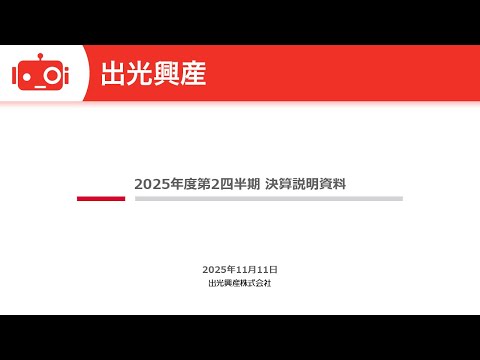 出光興産（5019） 2026年3月期第2四半期決算説明