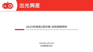 出光興産（5019） 2026年3月期第2四半期決算説明