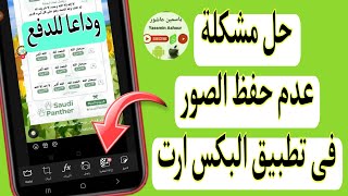 حل مشكلة عدم حفظ الصور فى تطبيق البكس ارت picsart