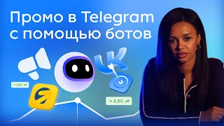 Telegram для бизнеса: автоматизация и реклама через ботов
