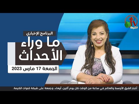 Mar 17, 2023 | ما وراء الاحداث 17 مارس 2023
