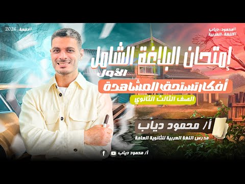 Comprehensive Rhetoric Exam Third Secondary Grade 2026 Ideas Worth Watching Mr Mahmoud Diab 