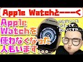 Apple Watchが合わない人もいます。今日は、Apple Watchの話だけをしてみました。【Appleとーーーく１８７】