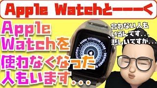 Apple Watchが合わない人もいます。今日は、Apple Watchの話だけをしてみました。【Appleとーーーく１８７】