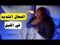 علاج السعال الشديد في الليل علاج السعال الشديد في الليل