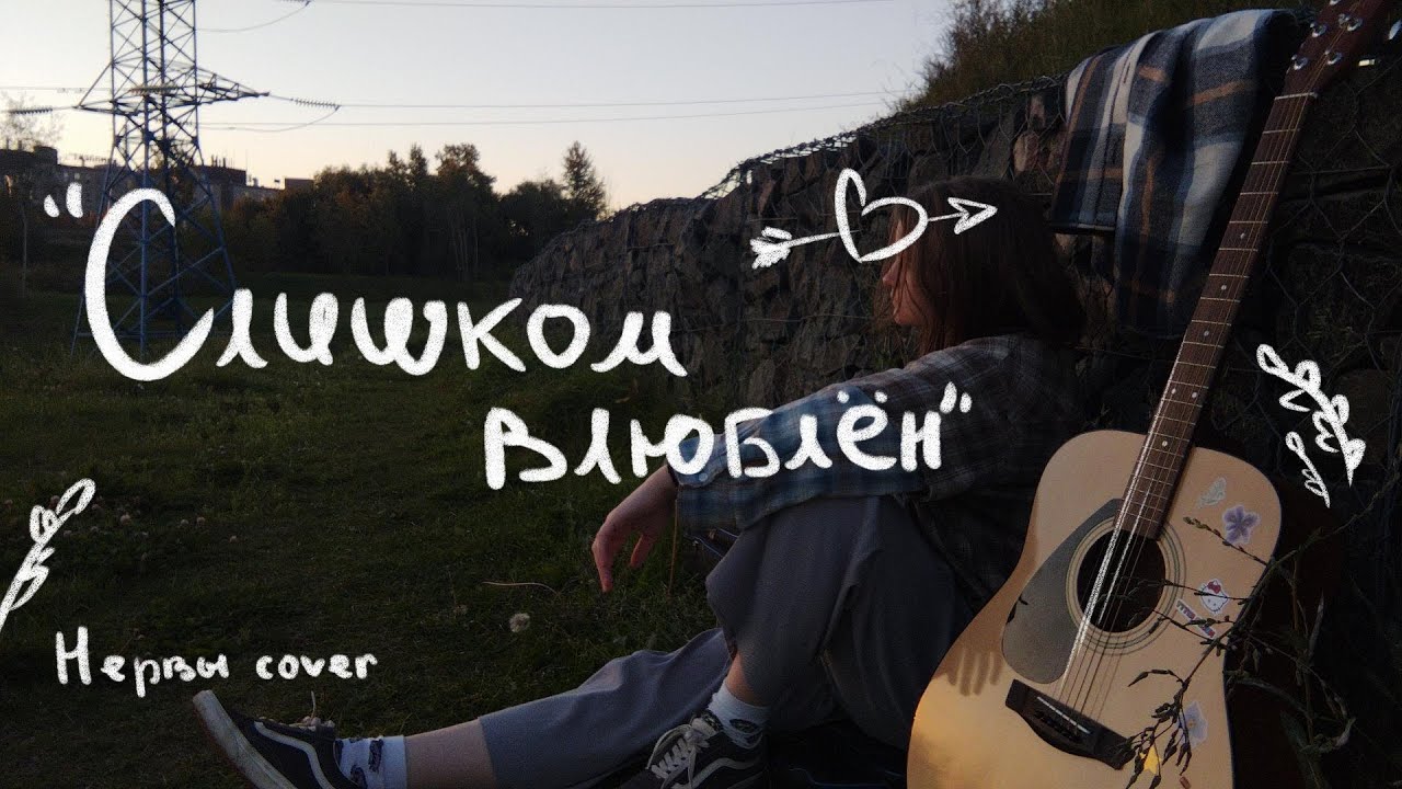 "Слишком влюблён" -- Нервы cover