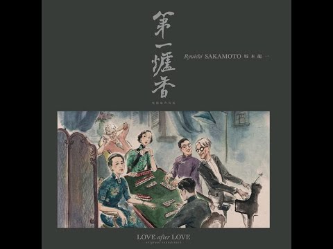第一爐香 - LOVE after LOVE Theme - 坂本龍一 - Ryuichi Sakamoto