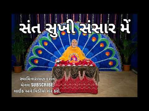 સંત સુખી સંસાર મેં || Sant Sukhi Sansar Me ||