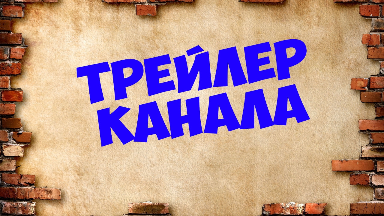 Картинки с надписью трейлер канала, днем рождения