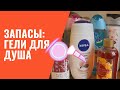 Мои запасы: гели для душа