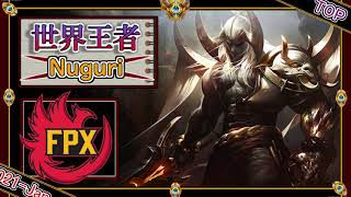 【世界王者：TOP】FPX Nuguriの「エイトロックスTOP」【世界のチャレ上位のソロQを徹底解説】League of Legends Aatrox Mildom