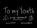 To My Youth - 나의 사춘기에게 by Bolbbagan4 | Lyric Translation Animation Music Video