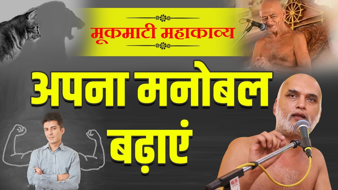 अपना मनोबल बढ़ाएं | Day 42 | 18 October 2021 | Pg No: 96-97-98 | मूकमाटी महाकाव्य | Veersagar Ji