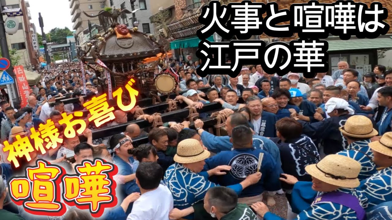 令和５年　品川神社 例大祭（北の天王祭）本社中神輿燃える渡御★喧嘩★締め太鼓と横笛の品川拍子に合わせて「オイサ、オイサ」掛け声だ★ハードな神輿渡御　　。