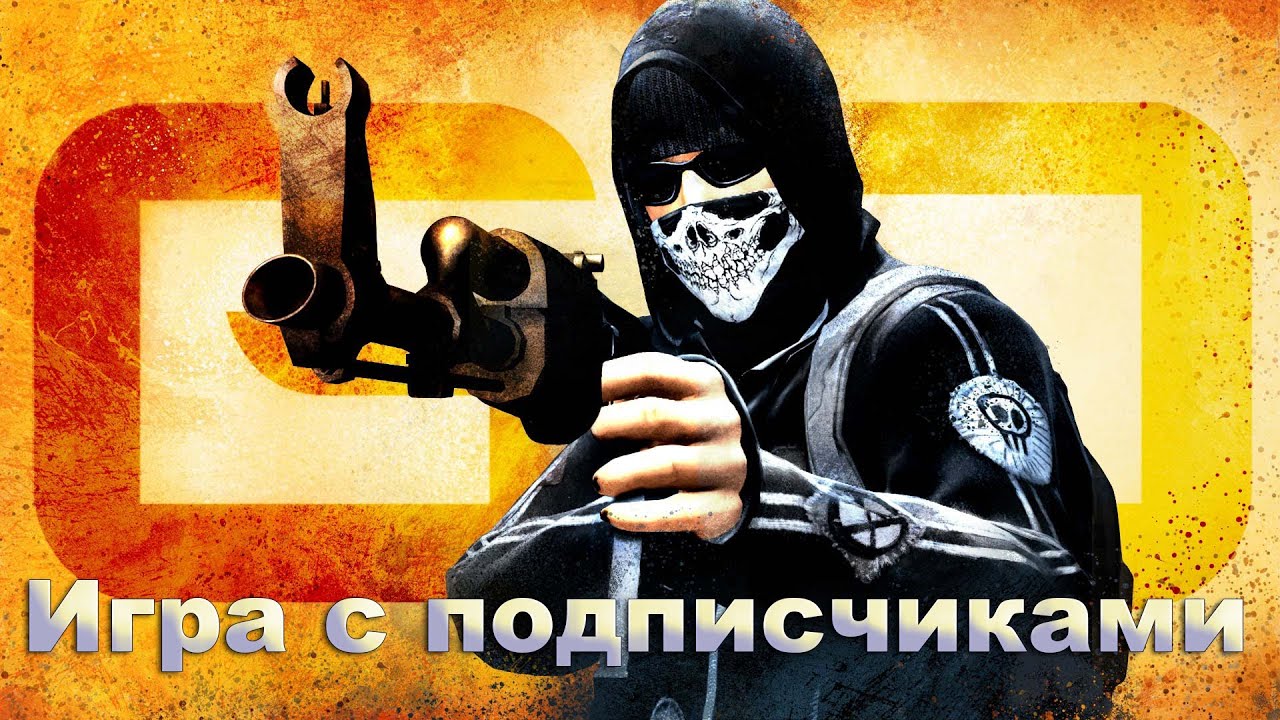 Поиграем в CS:GO #2 - Игра с подписчиками