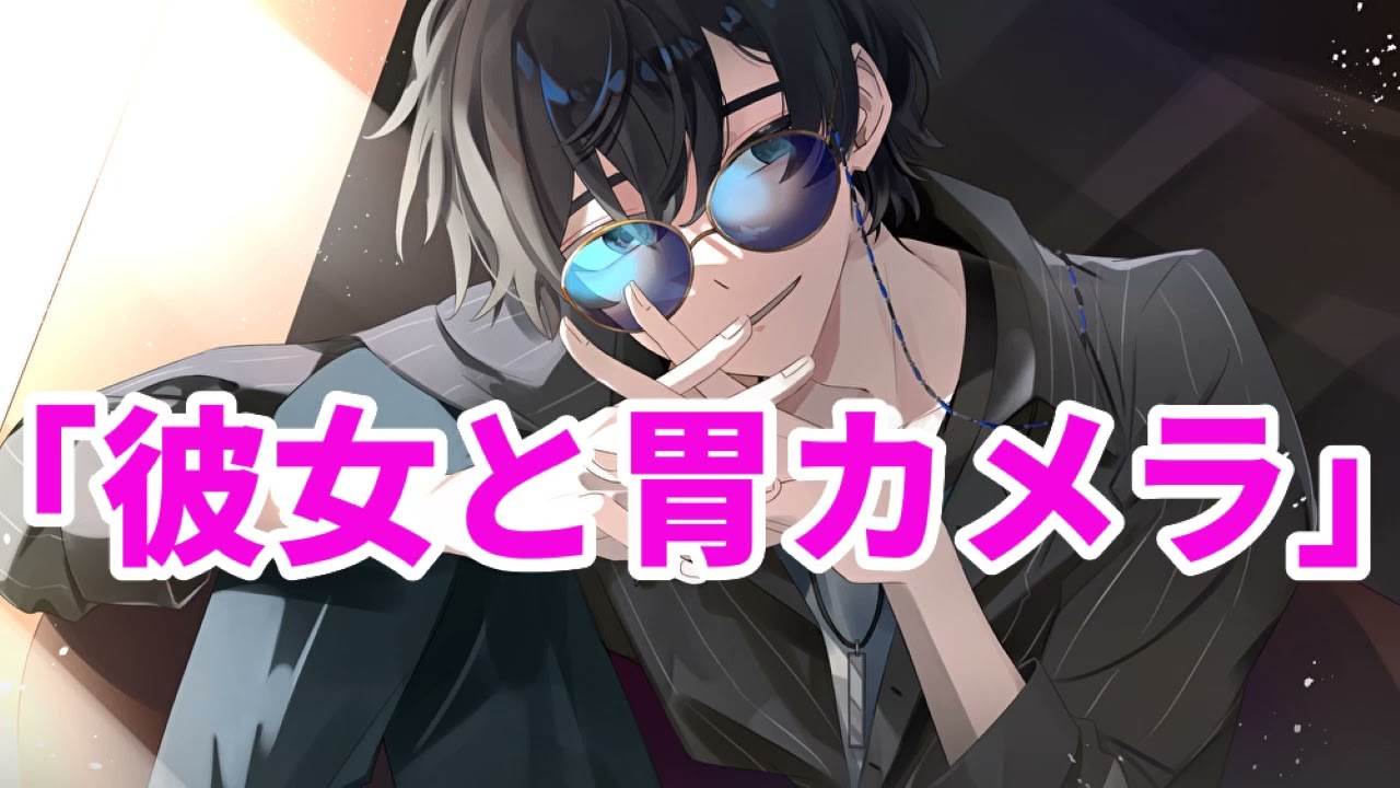 【女性向け】彼女と胃カメラ【医者彼氏】【シチュエーションボイス】【ASMR】