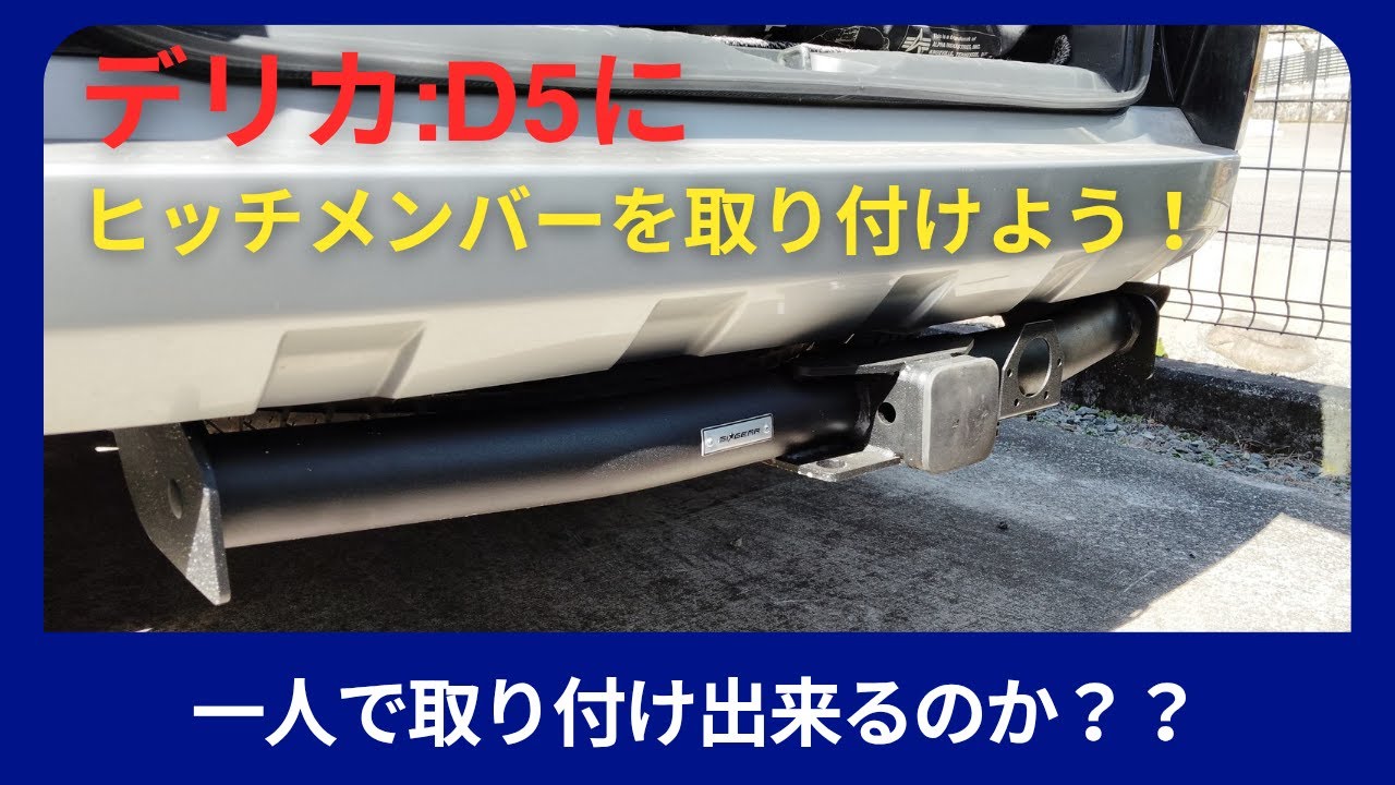 デリカD5 gi☆gear2インチ角ヒッチメンバー CRUT製ヒッチキャリア